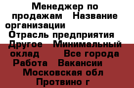 Менеджер по продажам › Название организации ­ Michael Page › Отрасль предприятия ­ Другое › Минимальный оклад ­ 1 - Все города Работа » Вакансии   . Московская обл.,Протвино г.